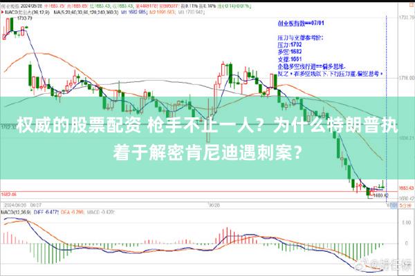 权威的股票配资 枪手不止一人？为什么特朗普执着于解密肯尼迪遇刺案？