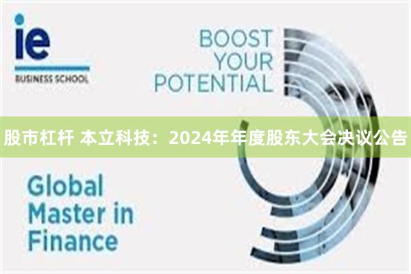 股市杠杆 本立科技：2024年年度股东大会决议公告
