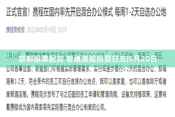 邯郸股票配资 智通港股投资日志|5月20日