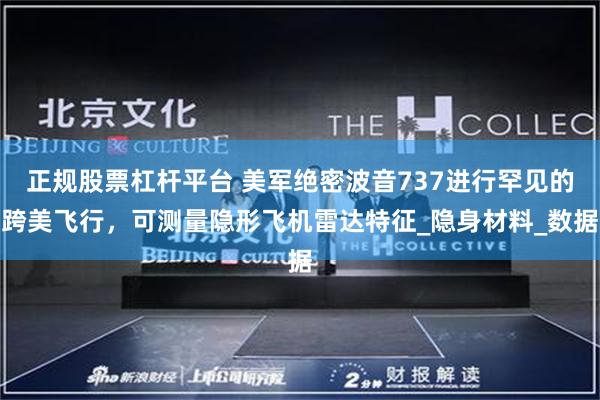 正规股票杠杆平台 美军绝密波音737进行罕见的跨美飞行，可测量隐形飞机雷达特征_隐身材料_数据