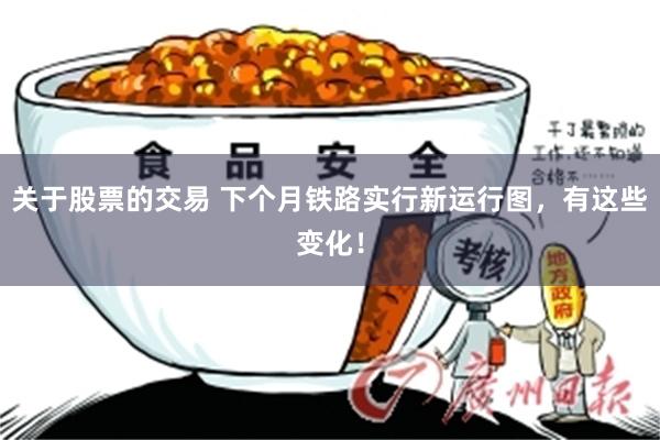 关于股票的交易 下个月铁路实行新运行图，有这些变化！