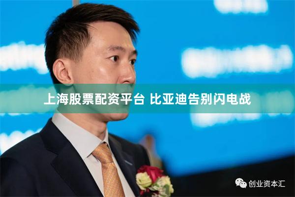 上海股票配资平台 比亚迪告别闪电战