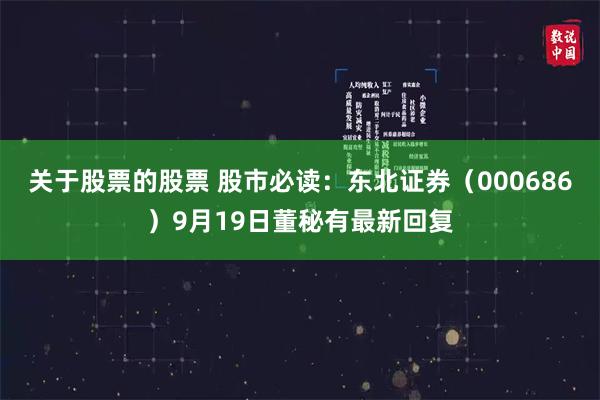 关于股票的股票 股市必读:东北证券(000686)9月19日董秘有最新回复