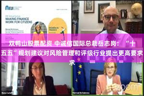 双鸭山股票配资 中诚信国际总裁岳志岗： “十五五”规划建议对风险管理和评级行业提出更高要求