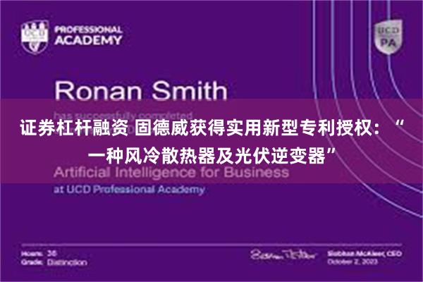 证券杠杆融资 固德威获得实用新型专利授权:“一种风冷散热器及光伏逆变器”