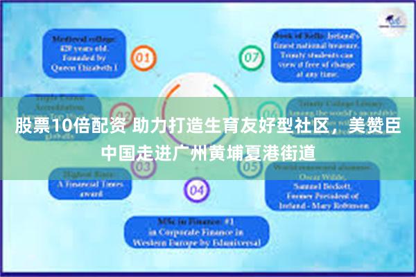 股票10倍配资 助力打造生育友好型社区，美赞臣中国走进广州黄埔夏港街道
