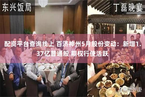配资平台查询线上 百济神州5月股份变动:新增1.37亿普通股 期权行使活跃