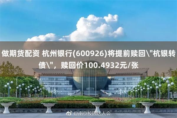 做期货配资 杭州银行(600926)将提前赎回