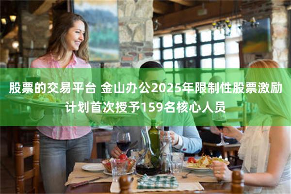 股票的交易平台 金山办公2025年限制性股票激励计划首次授予159名核心人员