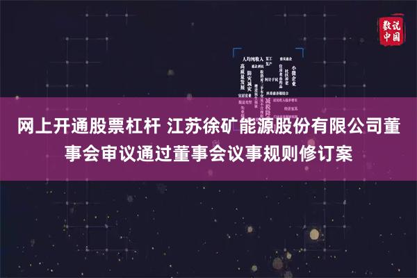 网上开通股票杠杆 江苏徐矿能源股份有限公司董事会审议通过董事会议事规则修订案