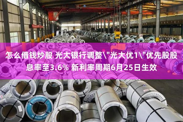 怎么借钱炒股 光大银行调整