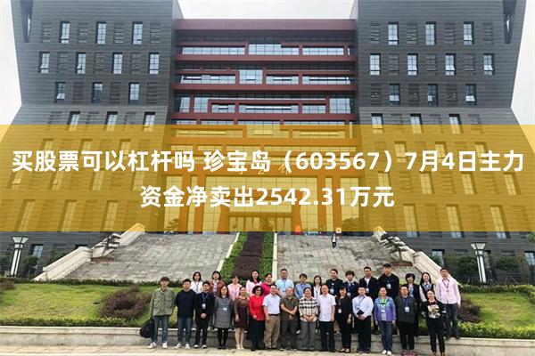 买股票可以杠杆吗 珍宝岛（603567）7月4日主力资金净卖出2542.31万元