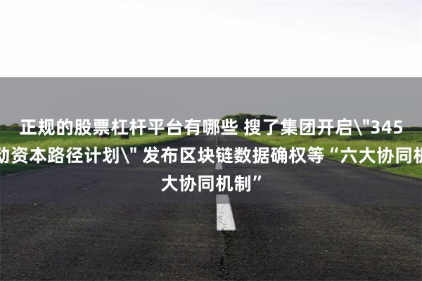 正规的股票杠杆平台有哪些 搜了集团开启