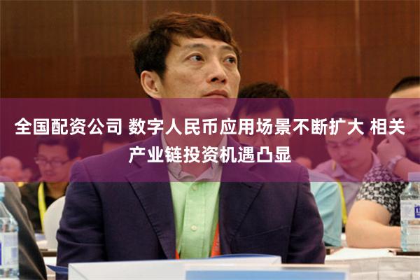 全国配资公司 数字人民币应用场景不断扩大 相关产业链投资机遇凸显