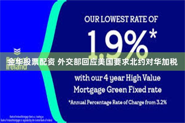 金华股票配资 外交部回应美国要求北约对华加税