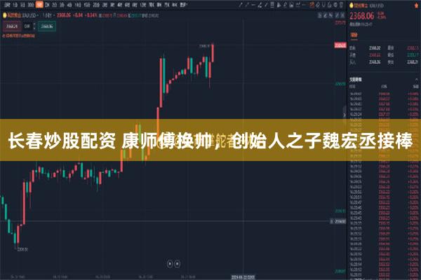 长春炒股配资 康师傅换帅，创始人之子魏宏丞接棒