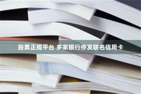 股票正规平台 多家银行停发联名信用卡