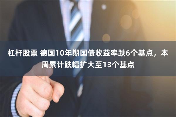杠杆股票 德国10年期国债收益率跌6个基点，本周累计跌幅扩大至13个基点