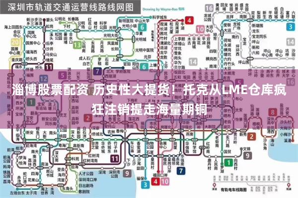 淄博股票配资 历史性大提货！托克从LME仓库疯狂注销提走海量期铜