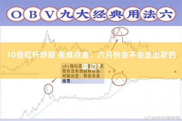 10倍杠杆炒股 张良点金:六月份会不会走出新的单边?