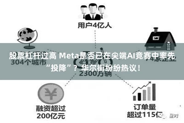 股票杠杆过高 Meta是否已在尖端AI竞赛中率先“投降”？华尔街纷纷热议！