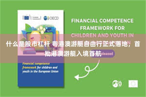 什么是股市杠杆 粤港澳游艇自由行正式落地,首批港澳游艇入境首航