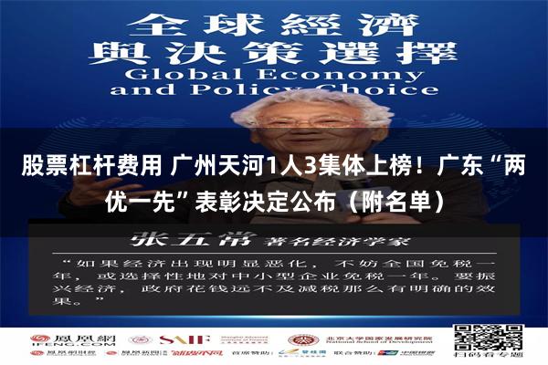 股票杠杆费用 广州天河1人3集体上榜！广东“两优一先”表彰决定公布（附名单）
