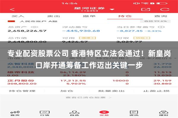 专业配资股票公司 香港特区立法会通过！新皇岗口岸开通筹备工作迈出关键一步