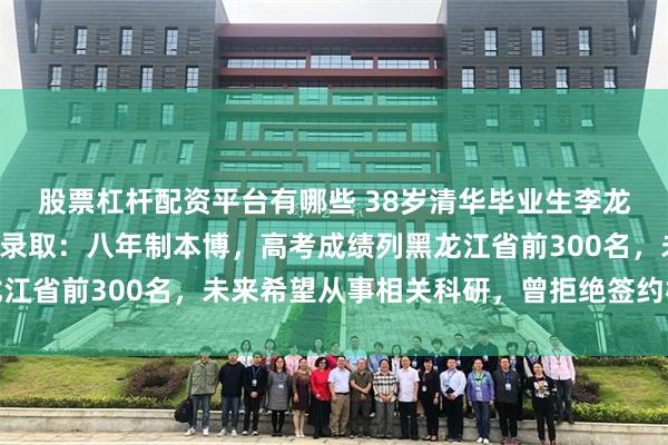 股票杠杆配资平台有哪些 38岁清华毕业生李龙备考3年被北大医学部录取：八年制本博，高考成绩列黑龙江省前300名，未来希望从事相关科研，曾拒绝签约机构卖课
