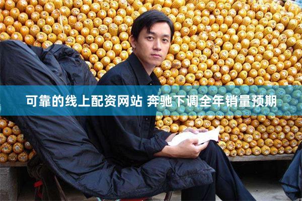 可靠的线上配资网站 奔驰下调全年销量预期