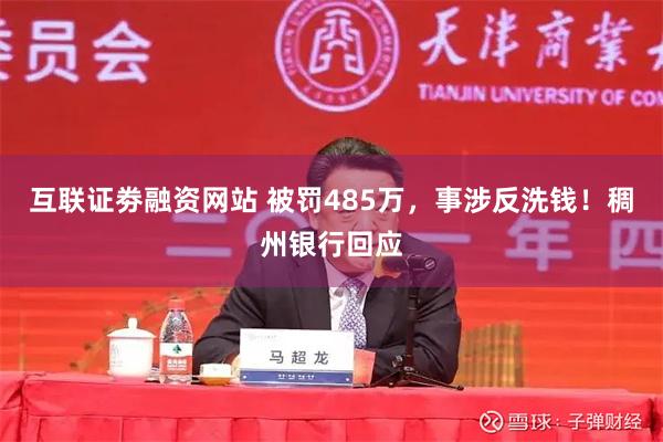 互联证劵融资网站 被罚485万，事涉反洗钱！稠州银行回应