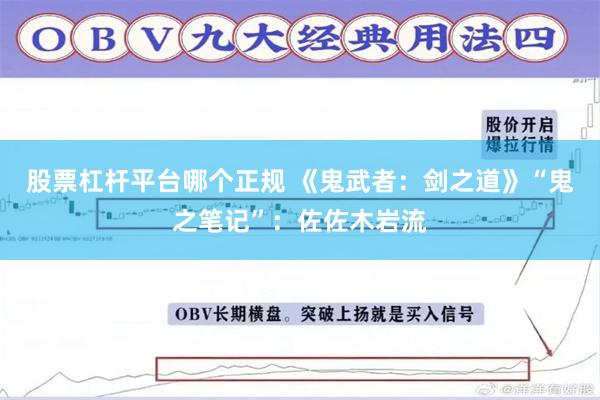 股票杠杆平台哪个正规 《鬼武者：剑之道》“鬼之笔记”：佐佐木岩流