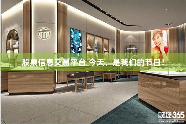 股票信息交易平台 今天，是我们的节日！