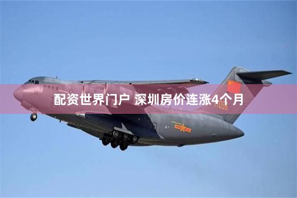 配资世界门户 深圳房价连涨4个月
