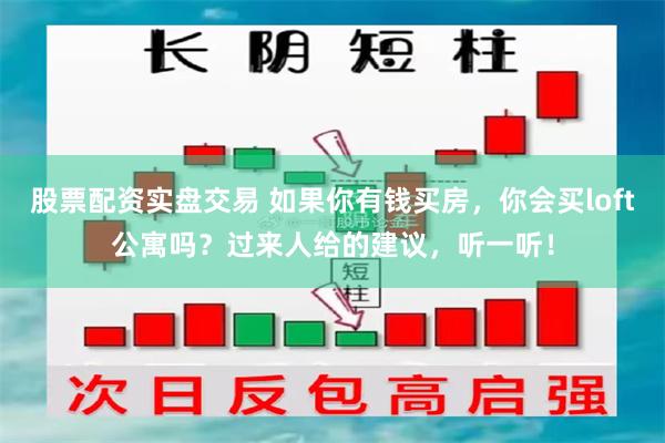 股票配资实盘交易 如果你有钱买房，你会买loft公寓吗？过来人给的建议，听一听！