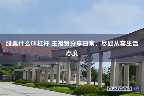 股票什么叫杠杆 王祖贤分享日常，尽显从容生活态度
