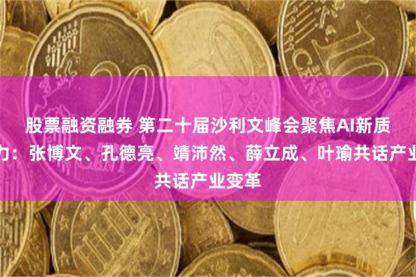股票融资融券 第二十届沙利文峰会聚焦AI新质生产力：张博文、孔德亮、靖沛然、薛立成、叶瑜共话产业变革