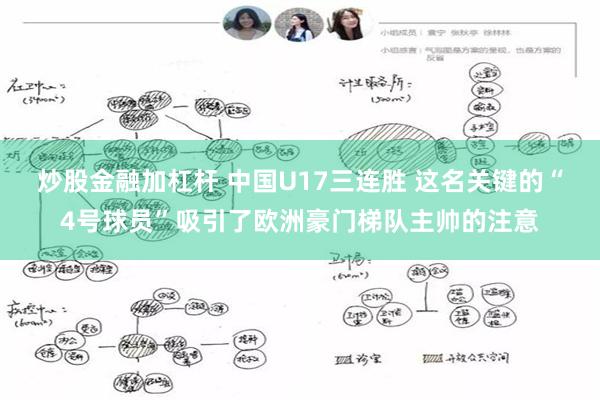 炒股金融加杠杆 中国U17三连胜 这名关键的“4号球员”吸引了欧洲豪门梯队主帅的注意