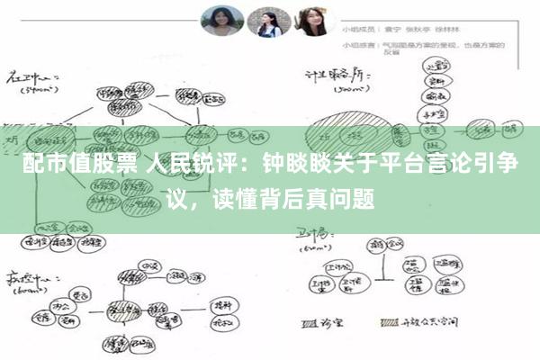 配市值股票 人民锐评：钟睒睒关于平台言论引争议，读懂背后真问题