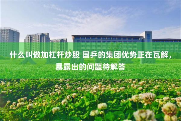 什么叫做加杠杆炒股 国乒的集团优势正在瓦解，暴露出的问题待解答
