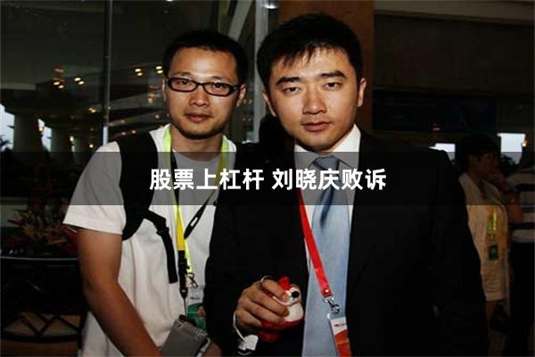 股票上杠杆 刘晓庆败诉