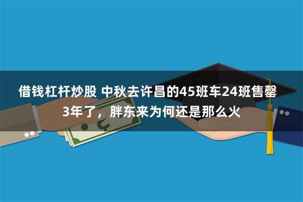 借钱杠杆炒股 中秋去许昌的45班车24班售罄  3年了，胖东来为何还是那么火