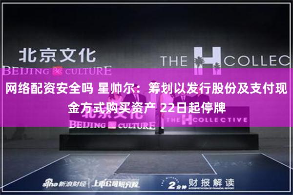 网络配资安全吗 星帅尔：筹划以发行股份及支付现金方式购买资产 22日起停牌