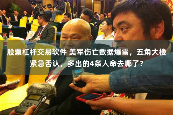 股票杠杆交易软件 美军伤亡数据爆雷，五角大楼紧急否认，多出的4条人命去哪了？