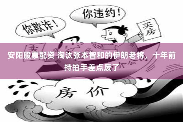 安阳股票配资 淘汰张本智和的伊朗老将，十年前持拍手差点废了