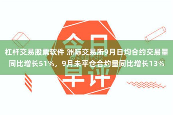 杠杆交易股票软件 洲际交易所9月日均合约交易量同比增长51%，9月未平仓合约量同比增长13%