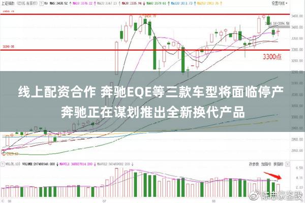 线上配资合作 奔驰EQE等三款车型将面临停产 奔驰正在谋划推出全新换代产品