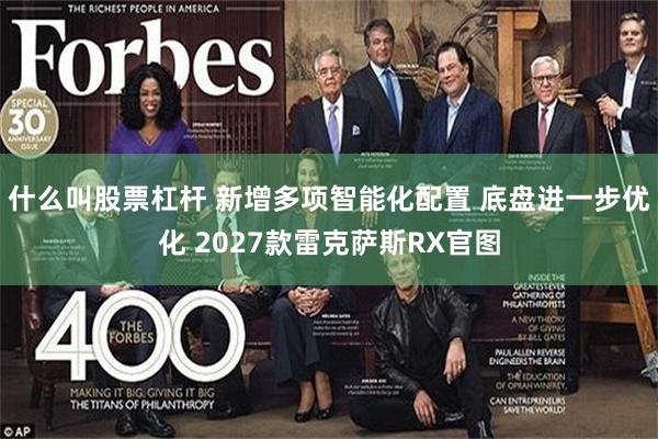 什么叫股票杠杆 新增多项智能化配置 底盘进一步优化 2027款雷克萨斯RX官图