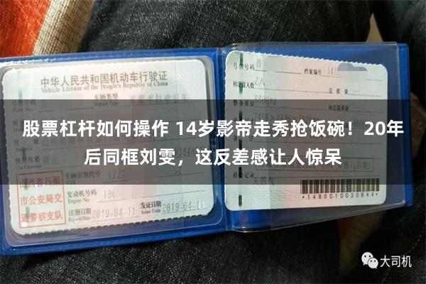 股票杠杆如何操作 14岁影帝走秀抢饭碗！20年后同框刘雯，这反差感让人惊呆