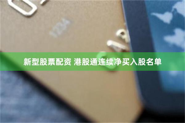 新型股票配资 港股通连续净买入股名单